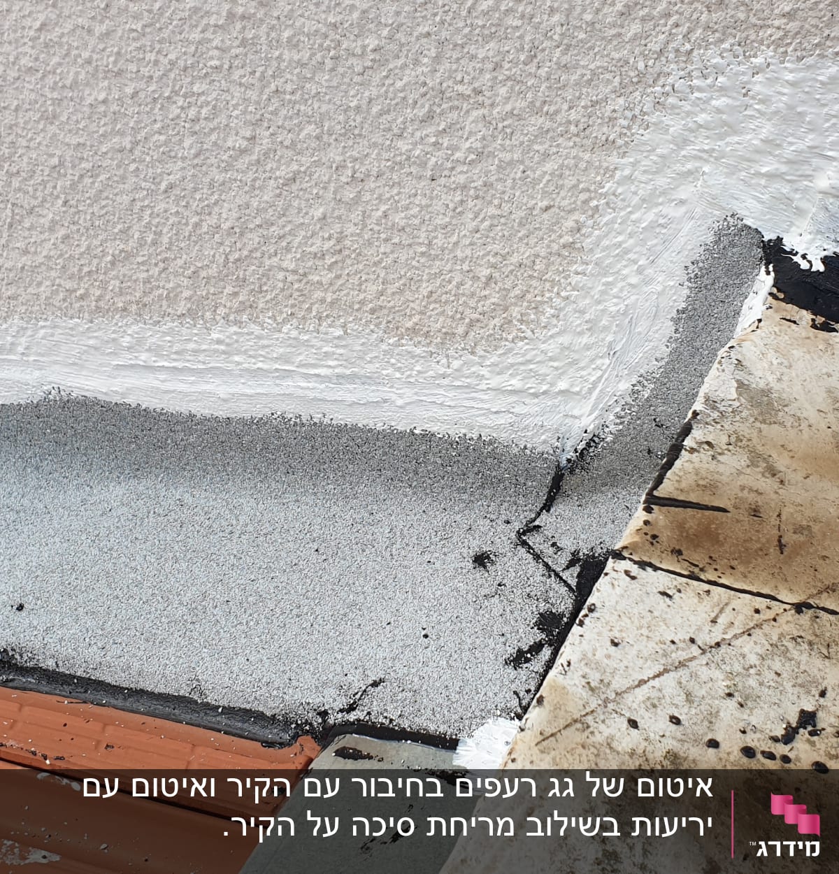 איטום גג עם חומר לבן ושחור על קיר וגג